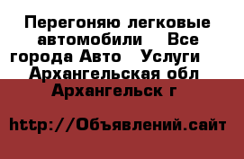 Перегоняю легковые автомобили  - Все города Авто » Услуги   . Архангельская обл.,Архангельск г.